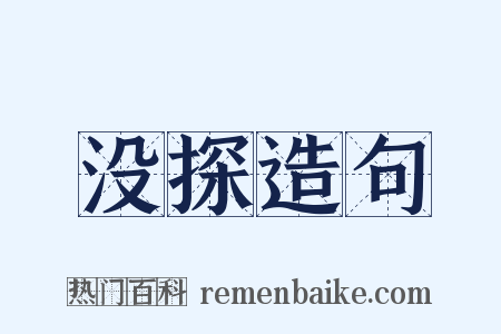没探造句是什么意思的图片